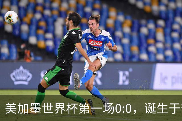 美加墨世界杯第一场0:0，诞生于夺冠大热与世界杯新军之间