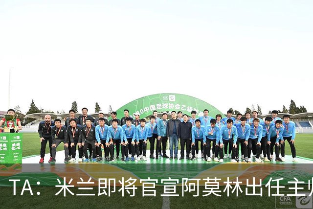 TA：米兰即将官宣阿莫林出任主帅，他首先要处理莱奥去留问题